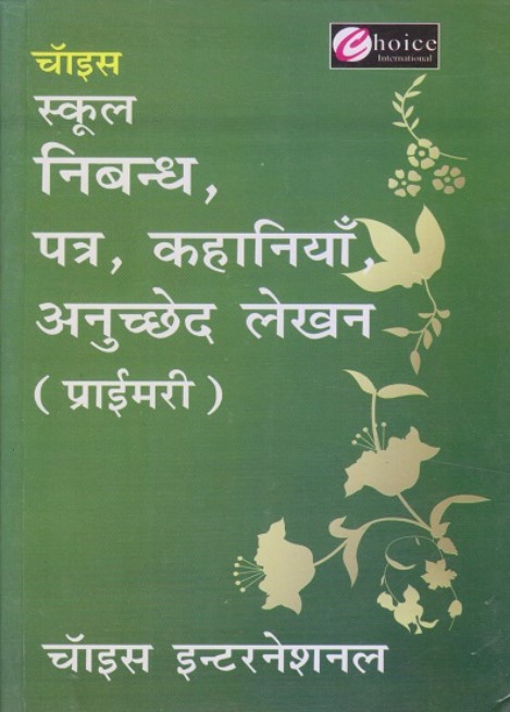 Choice School Nibandh, Patra, Kahaniyan, Anuchhed Lekhan (Primary)